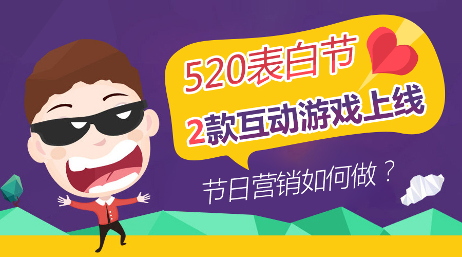 “520表白节”，互动营销如何借势发力？