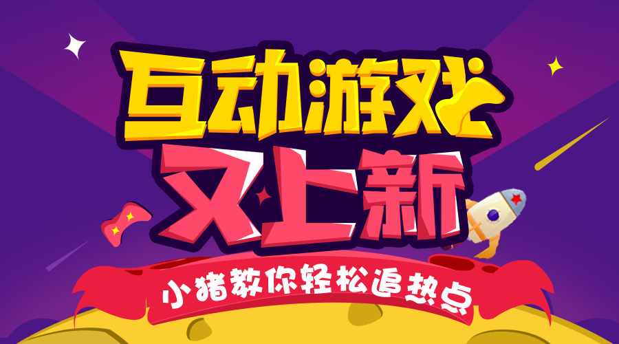 热点不会追？互动游戏轻松打造爆点！