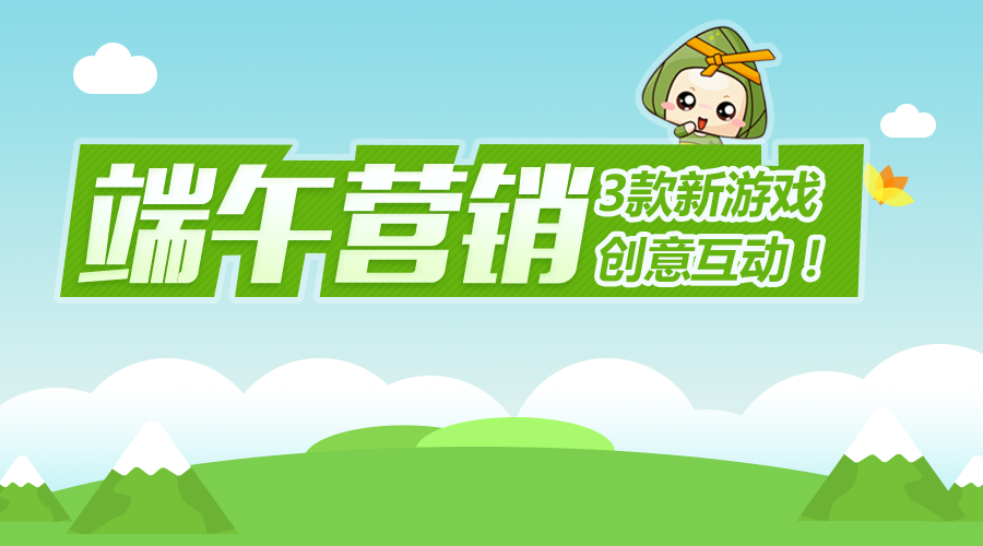 端午营销来几招？3款游戏创意互动！