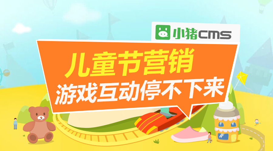 儿童节营销，互动游戏卖萌停不下来！
