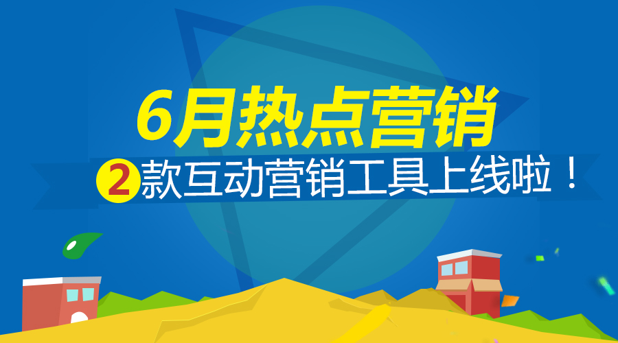 6月流量大热点，如何抓住营销商机？