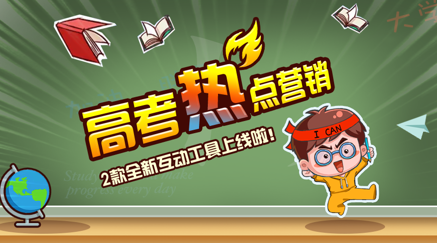 6月高考热点，营销互动一触即发！